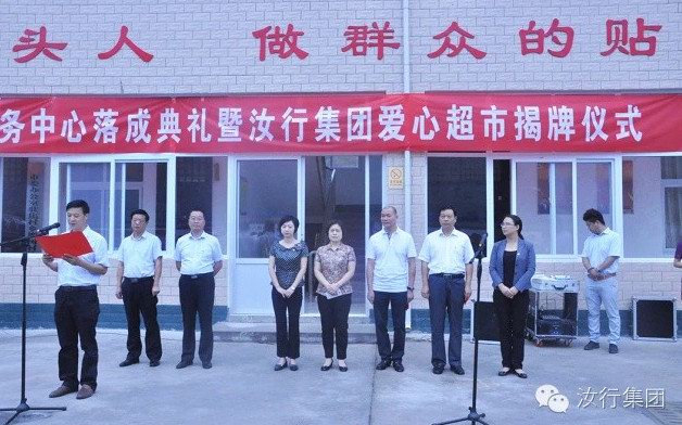 汝行集团爱心超市揭牌投入使用