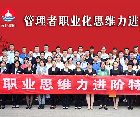 汝行集团管理者职业化思维力进阶特训班圆满结束