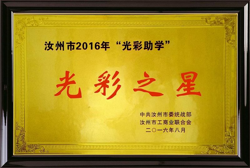 汝行集团获全市2016年“光彩助学”光彩之星荣誉称号