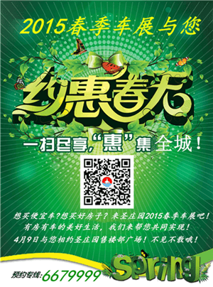 2015春季车展与您约“惠”春天