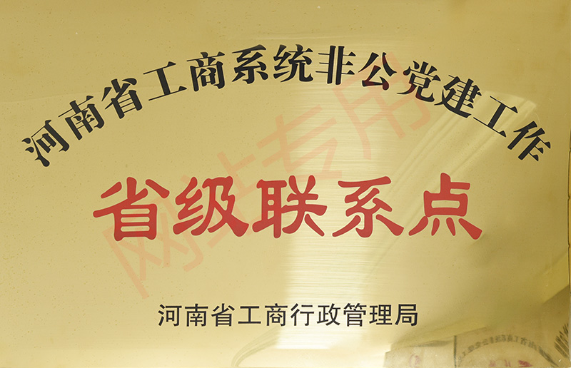 2018河南省工商系统非公党建工作省级联系点
