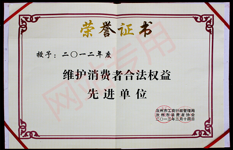 2012年维护消费者合法权益先进单位
