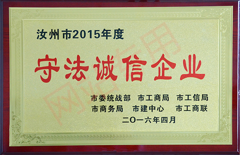 2016市守法诚信企业（2016.4）