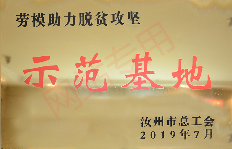 2019劳模助力脱贫攻坚示范基地