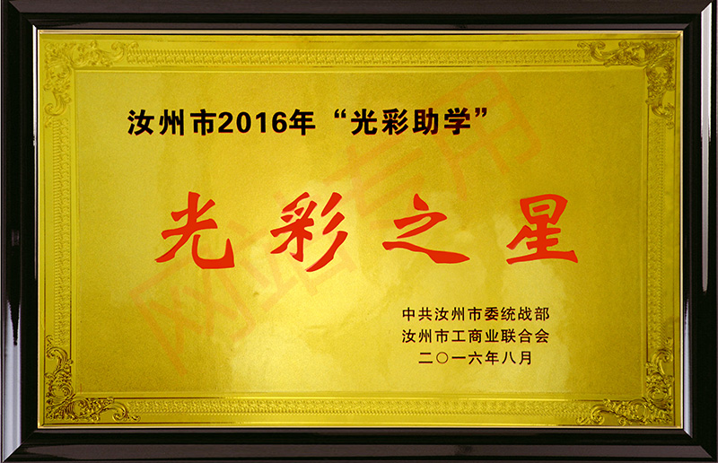 光彩助学之星（2016）