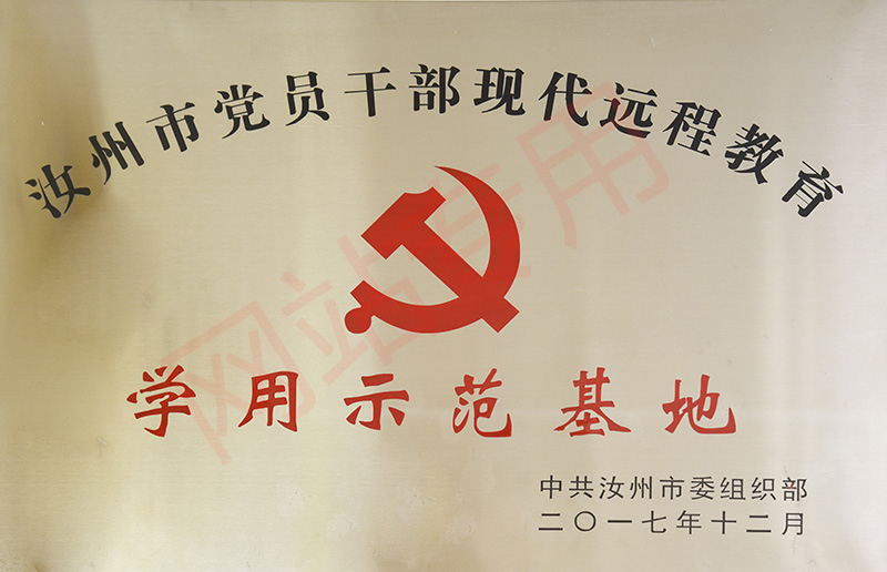 汝州市党员干部现代远程教育学用示范基地